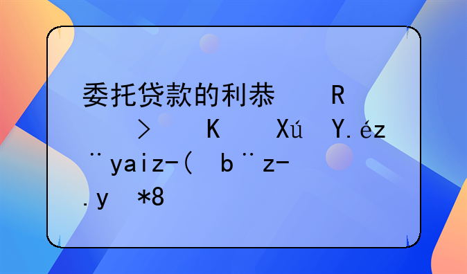 委托貸款的利息收入可不可以計(jì)入財(cái)務(wù)費(fèi)用。