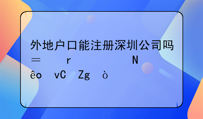 外地戶口能注冊(cè)深圳公司嗎？需要哪些材料？