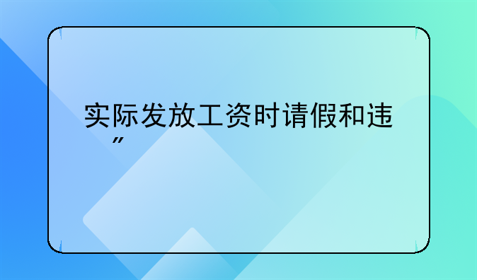 實際發(fā)放工資時請假和遲到扣款的如何做分錄