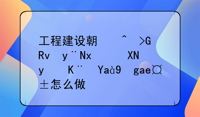 工程建設(shè)期間發(fā)生的物資盤虧凈損失怎么做賬