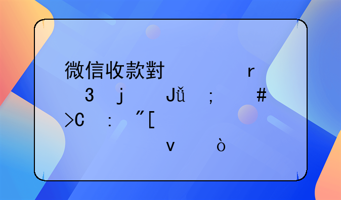 微信收款小賬本里的錢怎么提現(xiàn)或者轉(zhuǎn)出來？