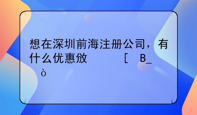 想在深圳前海注冊(cè)公司，有什么優(yōu)惠政策嗎？