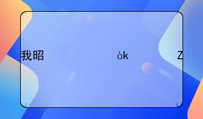 我是一個(gè)會(huì)計(jì)新手，做外賬不知該怎樣做，要