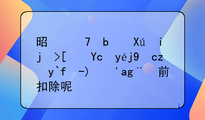 是不是只有正式發(fā)票才能做賬？稅前扣除呢？