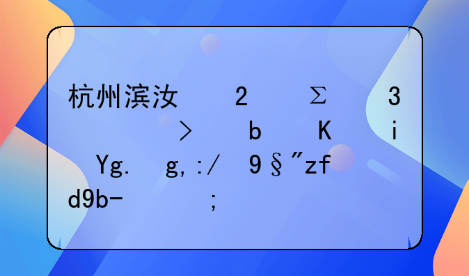 杭州濱江區(qū)注冊公司是不是場地還有限制的？
