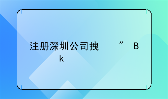 注冊深圳公司拿到營業(yè)執(zhí)照后還需要做什么？