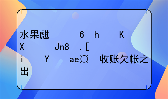 水果生意怎么做賬。就是每天收賬欠帳之出？
