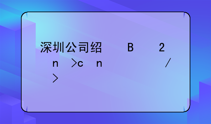 深圳公司經(jīng)營范圍變更流程及所需資料有哪些