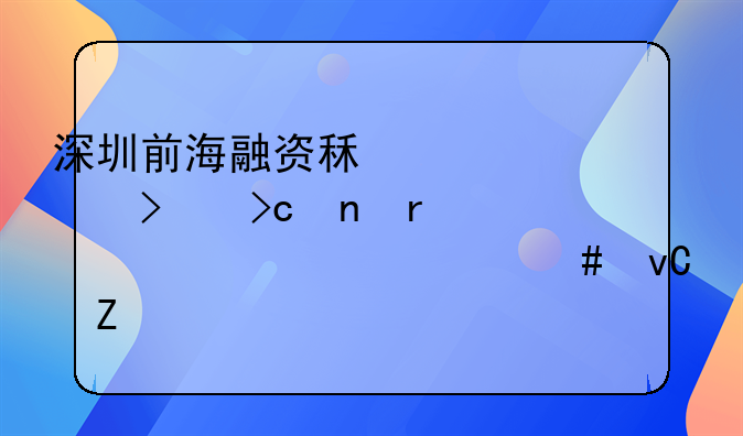 深圳前海融資租賃公司變更需要準(zhǔn)備什么材料