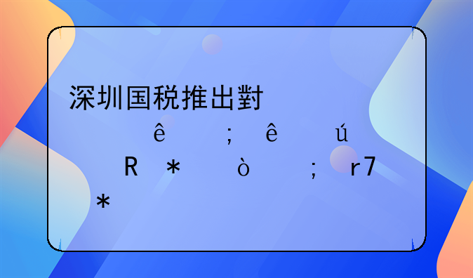 深圳國稅推出小規(guī)模納稅人微信申報繳稅服務