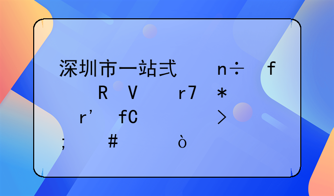 深圳市一站式國際電商服務有限公司怎么樣？