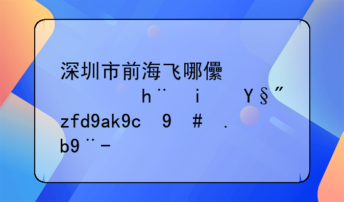 前海金財(cái)財(cái)務(wù)服務(wù)深圳有限公司怎么樣？ 深圳市前海德浩商貿(mào)有限公司