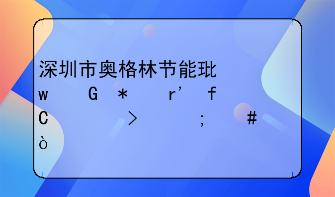 深圳市奧格林節(jié)能環(huán)保科技有限公司怎么樣？