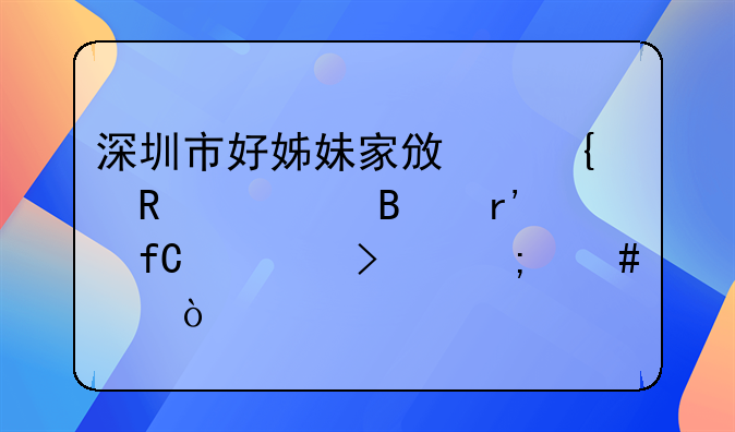 深圳市好姊妹家政連鎖管理有限公司怎么樣？