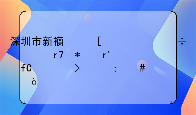 深圳市新西湖平治汽車服務(wù)有限公司怎么樣？