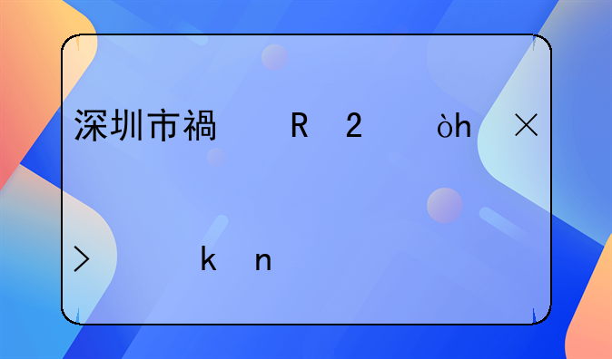 深圳市福田區(qū)：55家A股上市公司聚集一批龍頭