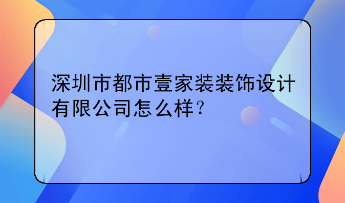 深圳市都市壹家裝裝飾設計有限公司怎么樣？