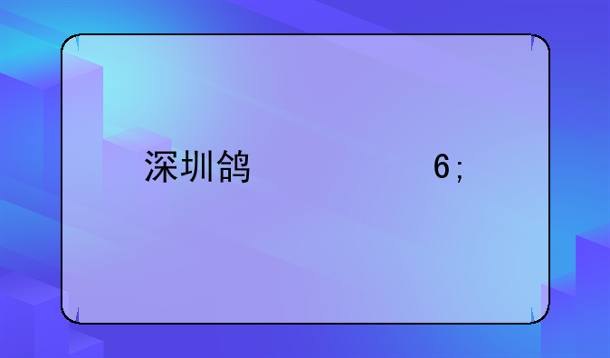 深圳鴻森華藝景觀裝飾藝術有限公司怎么樣？-深圳市泛亞易道景觀設計
