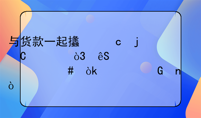 與貨款一起支付的運費，應該走什么會計科目？