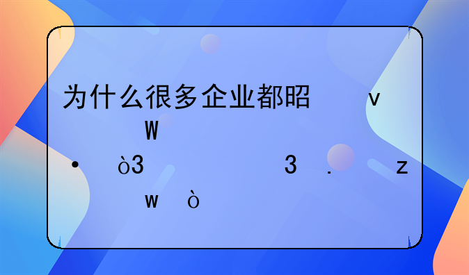 為什么很多企業(yè)都是面試造火箭，入職擰螺絲？