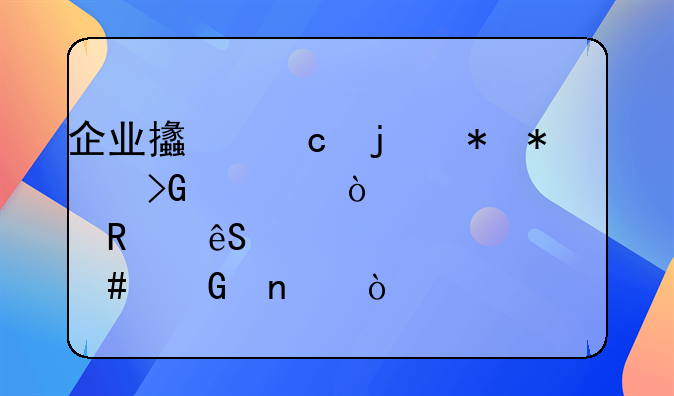 企業(yè)支付的勞務發(fā)票開票費用應計入什么科目？