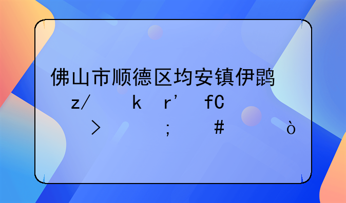 佛山市順德區(qū)均安鎮(zhèn)伊鵬鞋業(yè)有限公司怎么樣？