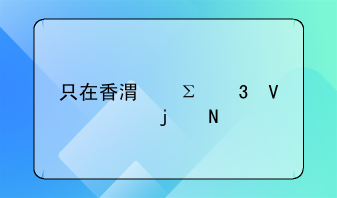 只在香港注冊(cè)商標(biāo)的品牌能在大陸銷售產(chǎn)品嗎？