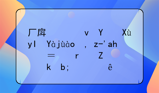 廠房出租后發(fā)生火災(zāi)誰負責(zé)？最新規(guī)定明確了！