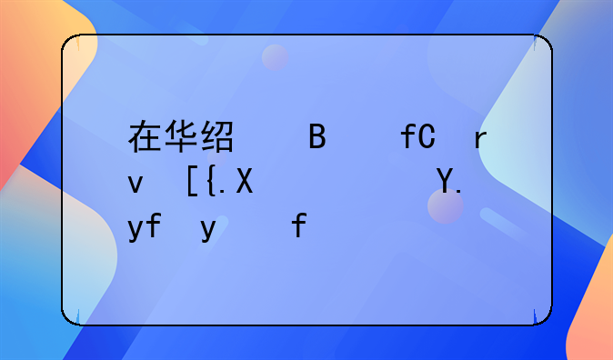 在華經(jīng)營限期已到？中國紅牛：正辦理延長申請