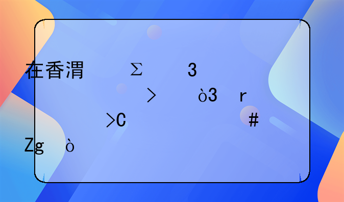 在香港注冊(cè)一個(gè)空殼公司，需要提交什么資料？。香港注冊(cè)公司，發(fā)行