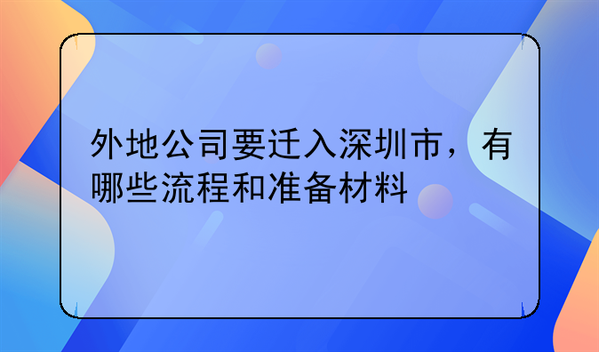 外地公司要遷入深圳市，有哪些流程和準備材料