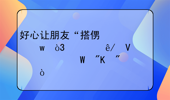 好心讓朋友“搭便車”，出事故責(zé)任如何劃分？