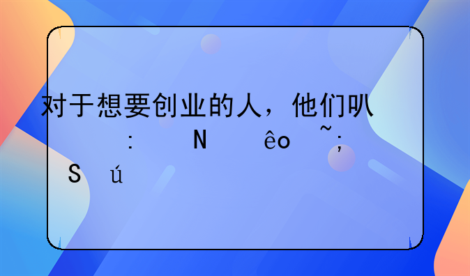 對于想要創(chuàng)業(yè)的人，他們可以去哪些城市比較好