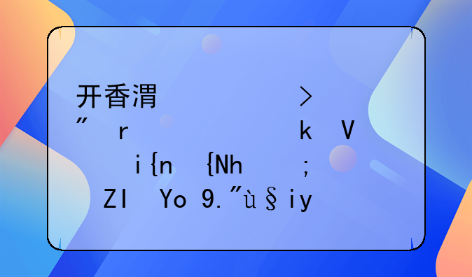 開香港公司賬戶需要多長時間才能夠開下來呢？