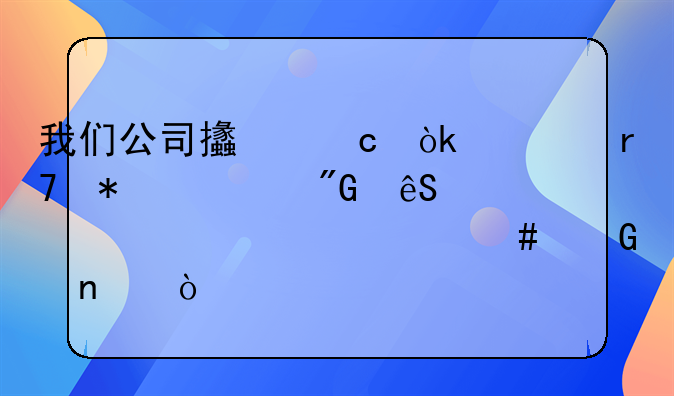 我們公司支付會(huì)計(jì)服務(wù)費(fèi)我應(yīng)該計(jì)入什么科目？