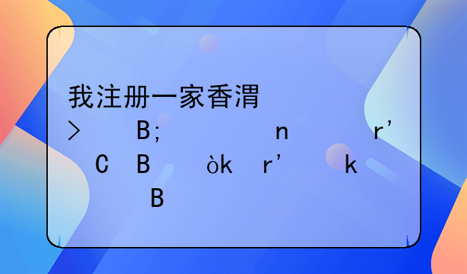 我注冊(cè)一家香港公司后一直沒(méi)有運(yùn)營(yíng)會(huì)有罰款嗎