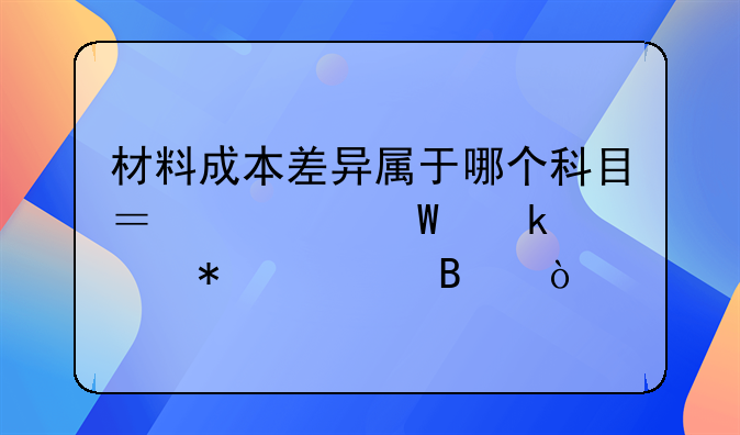 材料成本差異屬于哪個(gè)科目？如何做賬務(wù)處理？