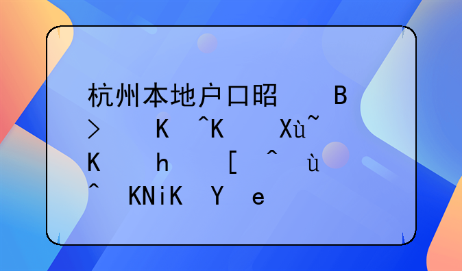 杭州本地戶口是否可以享受人才引進(jìn)補(bǔ)貼政策？