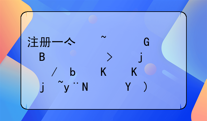 注冊一億基金管理公司的流程是什么樣的？急求