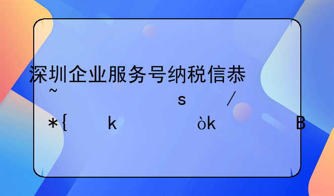 深圳企業(yè)服務(wù)號納稅信息查詢遠(yuǎn)程辦多久會處理