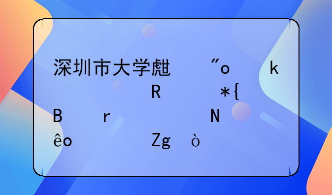 深圳市大學(xué)生創(chuàng)業(yè)補(bǔ)貼申請辦理需要哪些資料？