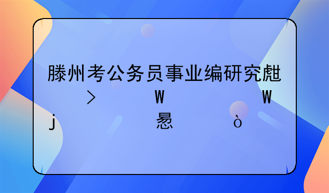 滕州考公務(wù)員事業(yè)編研究生司法考試的自習(xí)室？