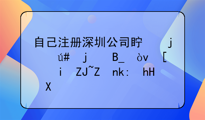 自己注冊(cè)深圳公司真的很難嗎？希望大家注意。