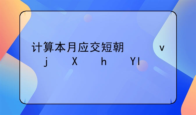 計算本月應(yīng)交短期借款利息尚未支付會計分錄？