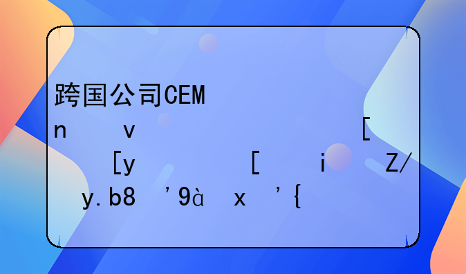 跨國公司CEO密集來訪！常州，就是這么“熱”！