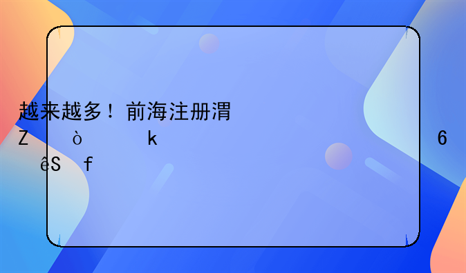 越來越多！前海注冊港方企業(yè)超一萬一千五百家