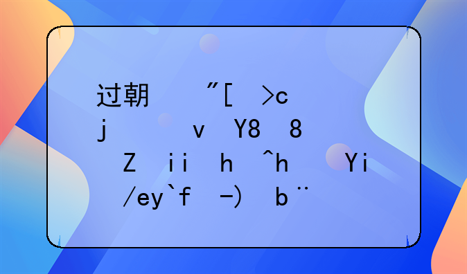 過(guò)期或變質(zhì)的食品、飲料報(bào)損如何做賬務(wù)處理？