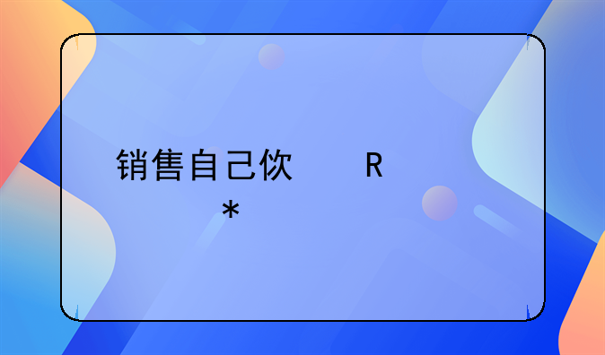 銷售自己使用過已抵扣進項的固定資產(chǎn)怎么做賬
