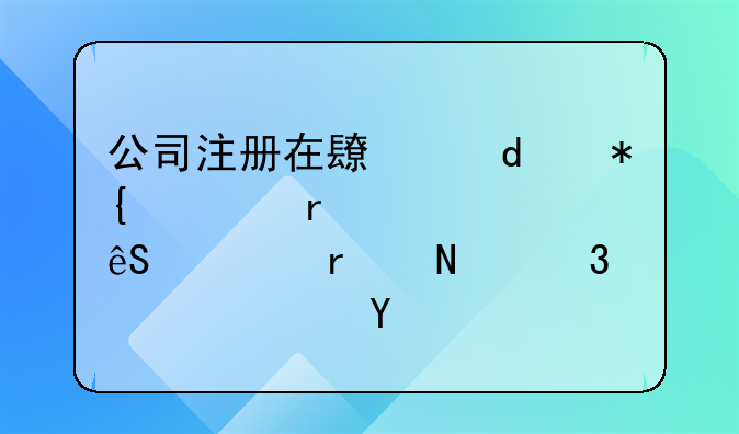 公司注冊在長沙+辦公在上海+應(yīng)該在哪里交社保？
