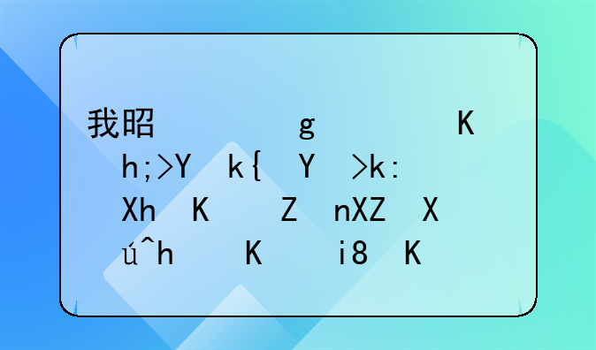 我是個(gè)香港人,想在深圳注冊(cè)一家公司該怎么操作?
